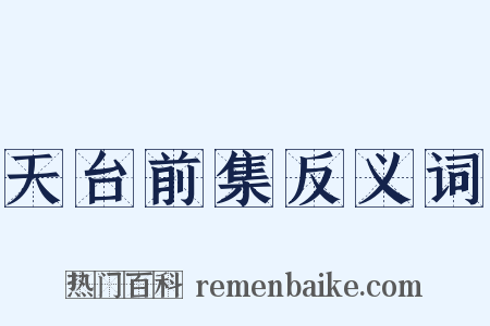 天台前集反义词是什么意思的图片